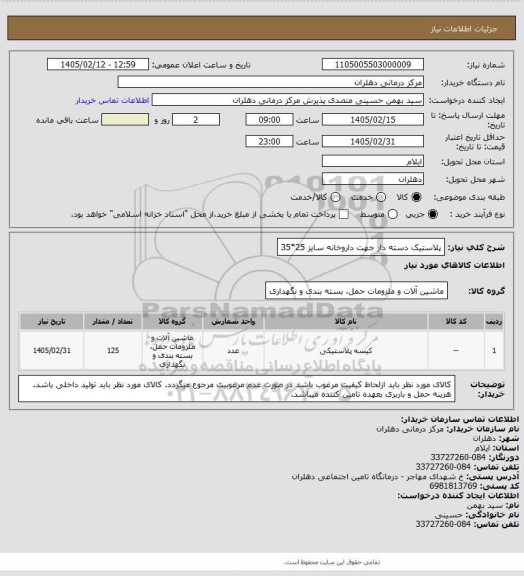 استعلام پلاستیک دسته دار جهت داروخانه سایز 25*35