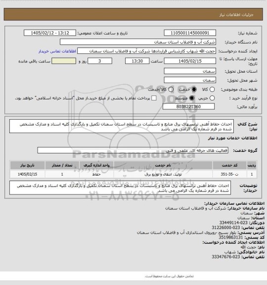 استعلام احداث حقاط آهنی ترانسهای یرق منابع و تاسبسات در سطح استان سمنان
تکمیل و بارگذاری کلیه اسناد و مدارک مشخص شده در فرم شماره یک الزامی می باشد