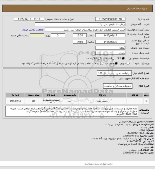 استعلام درخواست خرید چست باتل 100