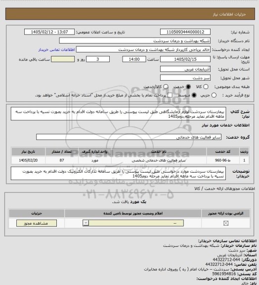 استعلام  بیمارستان سردشت  لوازم آزمایشگاهی طبق لیست پیوستی را طریق سامانه دولت اقدام به خرید بصورت نسیه با پرداخت سه ماهه اقدام نماید مرحله دوم1405