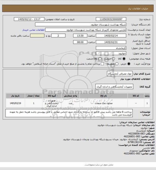 استعلام مواد مصرفی آزمایشگاه