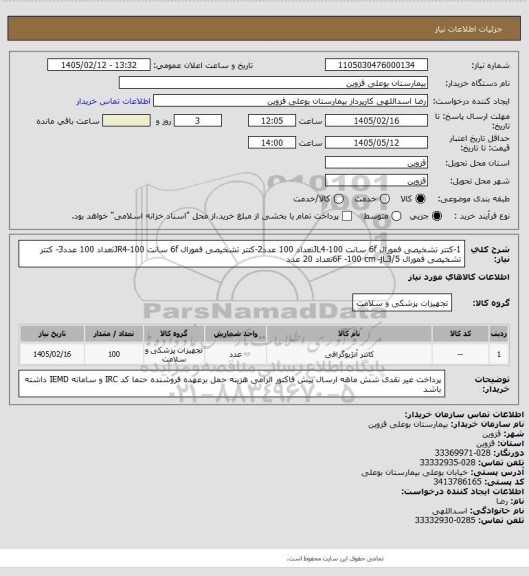 استعلام 1-کتتر تشخیصی فمورال 6f سانت 100-JL4تعداد 100 عدد2-کتتر تشخیصی فمورال 6f سانت 100-JR4تعداد 100 عدد3- کتتر تشخیصی فمورال 6F -100 cm -jL3/5تعداد 20 عدد