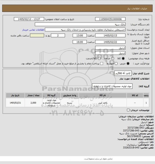 استعلام کاغذ آ4 80گرم