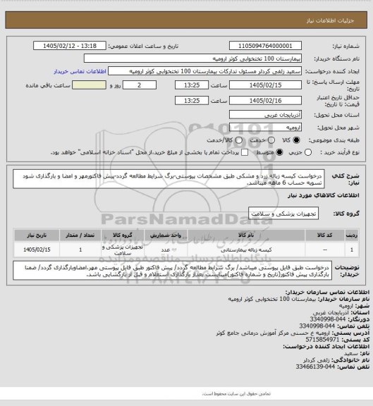 استعلام درخواست کیسه زباله زرد و مشکی طبق مشخصات پیوستی-برگ شرایط مطالعه گردد-پیش فاکتورمهر و امضا و بارگذاری شود تسویه حساب 6 ماهه میباشد.