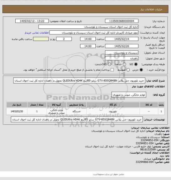 استعلام خرید تلویزیون جی پلاس GTV-85SQ848N سایز 85اینچ QLEDUltra HD4K تحویل در زاهدان اداره کل ثبت احوال استان