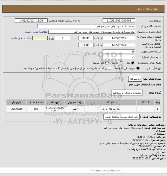 استعلام نخ سرکلاژ