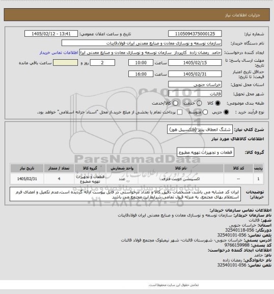 استعلام شلنگ انعطاف پذیر (فلکسیبل هوز)
