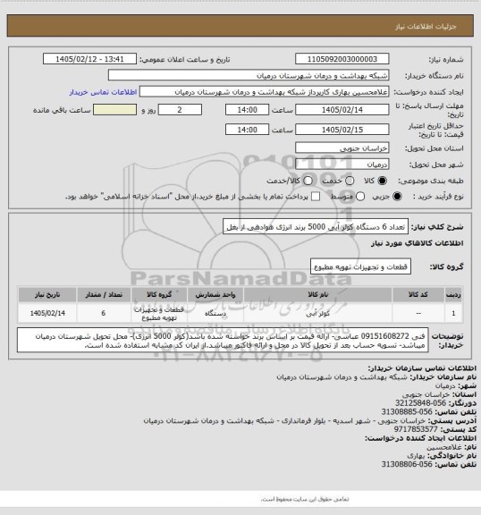استعلام تعداد 6 دستگاه کولر آبی 5000 برند انرژی هوادهی از بغل