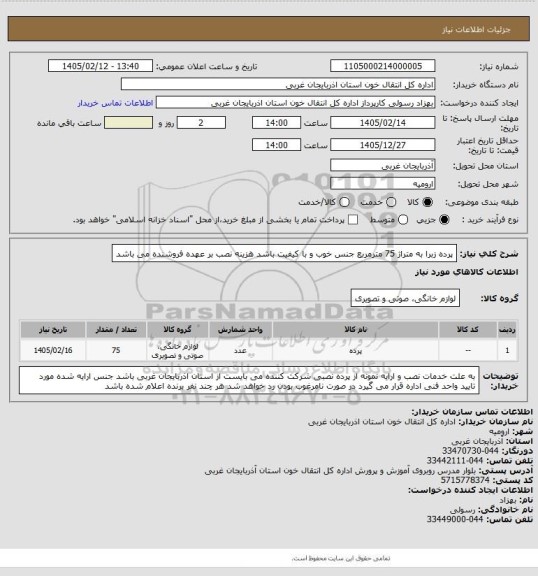 استعلام پرده زبرا به متراژ 75 مترمربع 
جنس خوب و با کیفیت باشد 
هزینه نصب بر عهده فروشنده می باشد