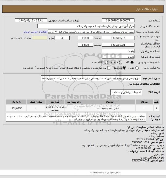 استعلام انواع لباس بیمار  پارچه ای طبق اسناد پیوستی - ایرانکد مشابه میباشد - پرداخت چهار ماهه