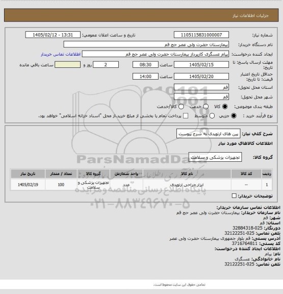 استعلام پین های ارتوپدی به شرح پیوست