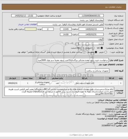 استعلام درخواست خرید سوند معده مشکی بزرگسال15عدد
سوند معده سبز نوزاد 3000عدد