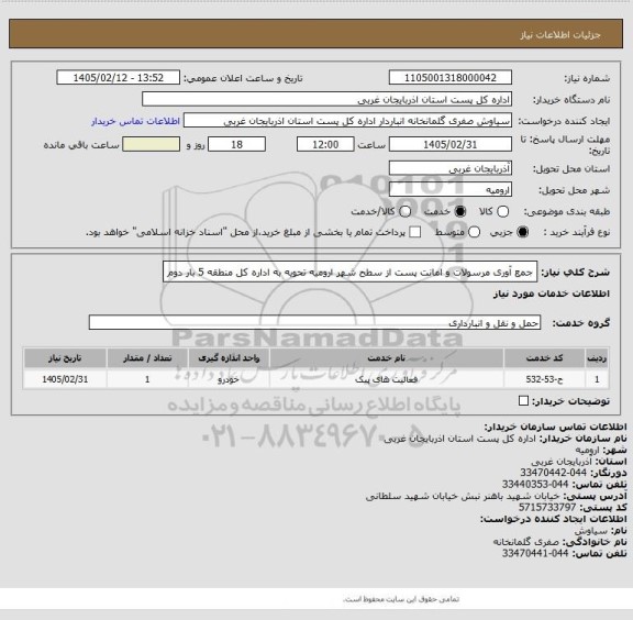 استعلام  جمع آوری مرسولات و امانت پست از سطح شهر ارومیه تحویه به اداره کل منطقه 5 بار  دوم