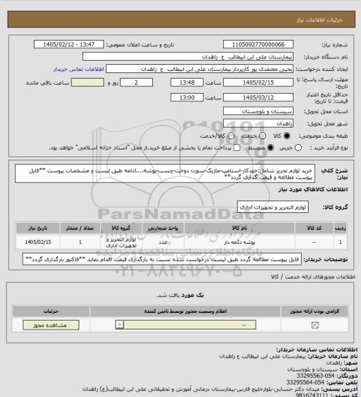 استعلام خرید لوازم تحریر شامل:خودکار-استامپ-ماژیک-سوزن دوخت-چسب-پوشه....ادامه طبق لیست و مشخصات پیوست
**فایل پیوست مطالعه و قیمت گذاری گردد**