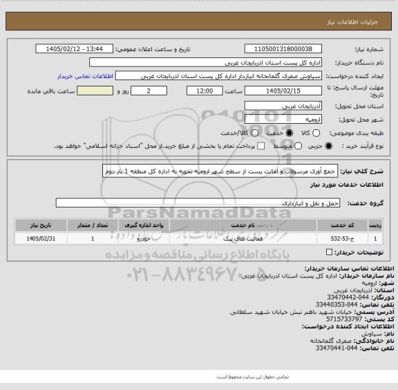 استعلام  جمع آوری مرسولات و امانت پست از سطح شهر ارومیه تحویه به اداره کل منطقه 1 بار  دوم