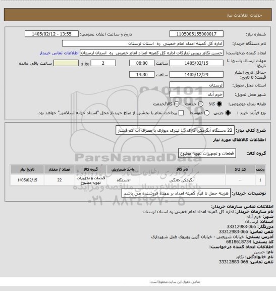 استعلام 22 دستگاه آبگرمکن گازی 15 لیتری دیواری با مصرف آب کم فشار