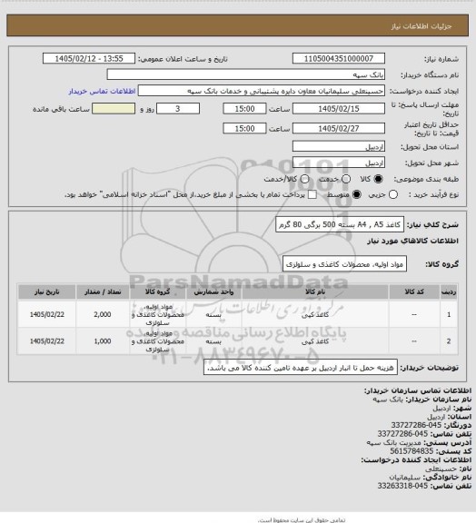 استعلام کاغذ A4 , A5 بسته 500 برگی 80 گرم