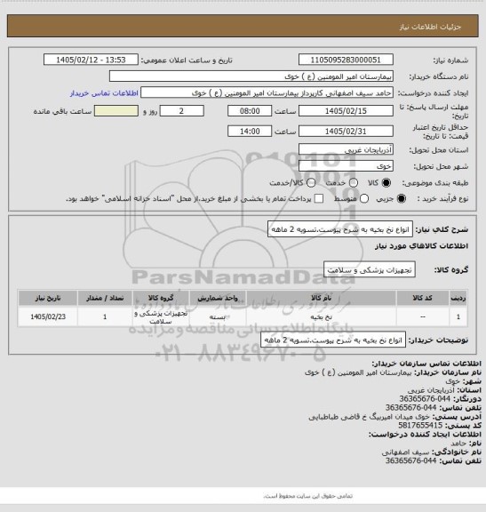 استعلام انواع نخ بخیه به شرح پیوست.تسویه 2 ماهه