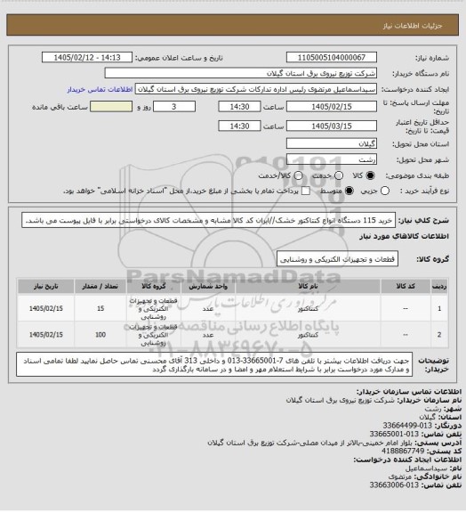 استعلام خرید 115 دستگاه انواع کنتاکتور خشک//ایران کد کالا مشابه و مشخصات کالای درخواستی برابر با فایل پیوست می باشد.
