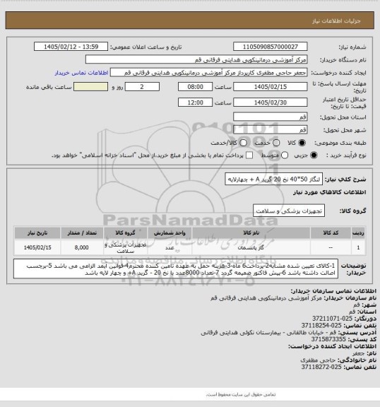 استعلام لنگاز 50*40 نخ 20 گرید A + چهارلایه
