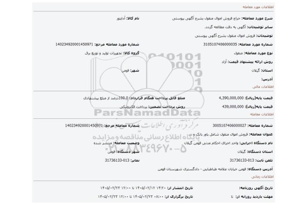 مزایده، فروش اموال منقول بشرح آگهی پیوستی