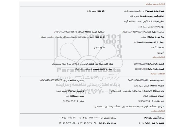 مزایده، فروش سیم کارت