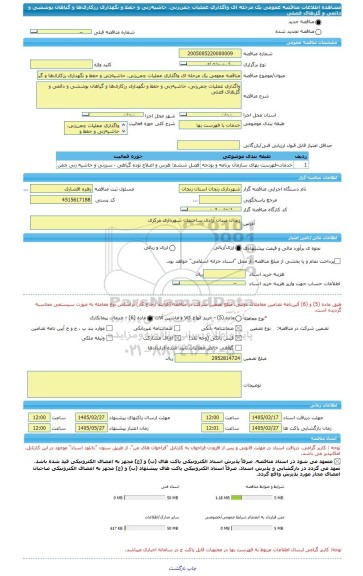 مناقصه، مناقصه عمومی یک مرحله ای واگذاری عملیات چمن زنی، حاشیه زنی و حفظ و نگهداری رزکاری ها و گیاهان پوششی و دائمی و گل های فصلی