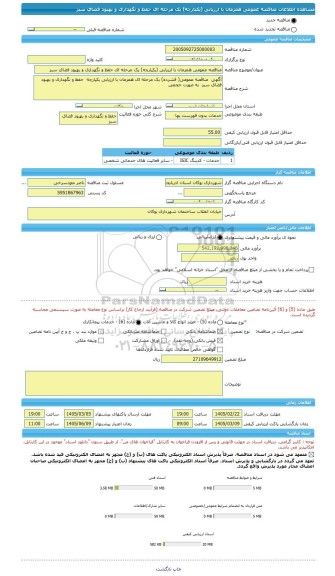مناقصه، مناقصه عمومی همزمان با ارزیابی (یکپارچه) یک مرحله ای حفظ و نگهداری و بهبود فضای سبز
