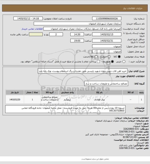 استعلام خرید اهن الات جهت پروژه شهید رئیسی  طبق نقشه و برگ استعلام پیوست. ورق پایه بلند