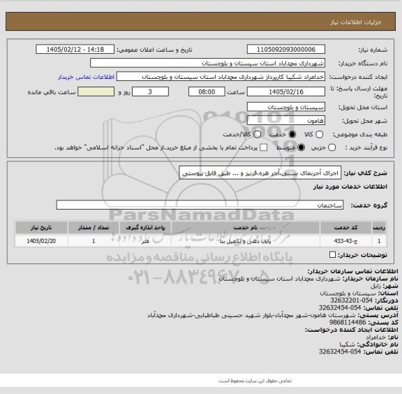 استعلام اجرای آجرنمای سنتی،آجر هره،قرنیز و ... طبق فایل پیوستی