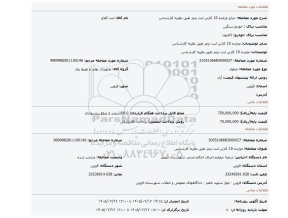 مزایده، مزایده 15 کارتن لنت ترمز طبق نظریه کارشناس