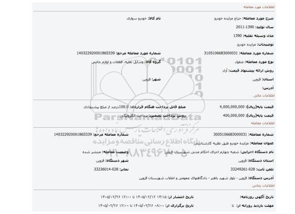 مزایده، مزایده خودرو