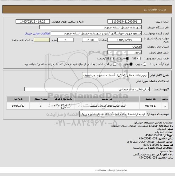 استعلام ترمیم ترانشه ها و لکه گیری آسفالت سطح شهر خورزوق