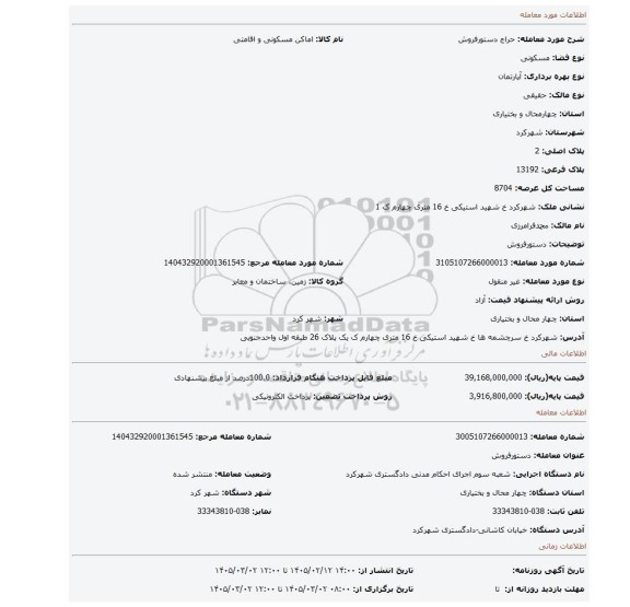 مزایده، دستورفروش