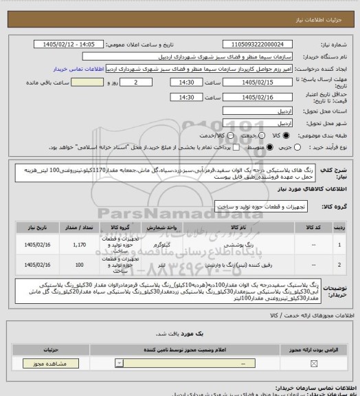 استعلام رنگ های پلاستیکی درجه یک الوان سفید،قرمز،آبی،سبز،زرد،سیاه،گل ماش،جمعابه مقدار1170کیلو،تینرروغنی100 لیتر_هزینه حمل ب عهده فروشنده_طبق فایل پیوست