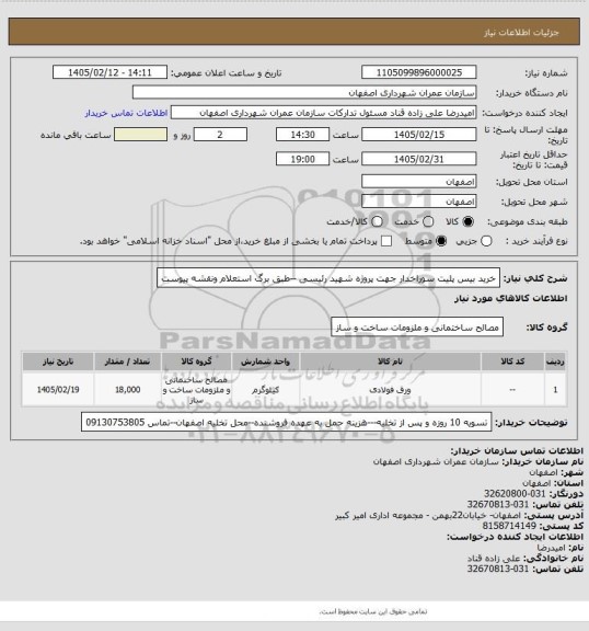 استعلام خرید بیس پلیت سوراخدار  جهت پروژه شهید رئیسی --طبق برگ استعلام ونقشه پیوست
