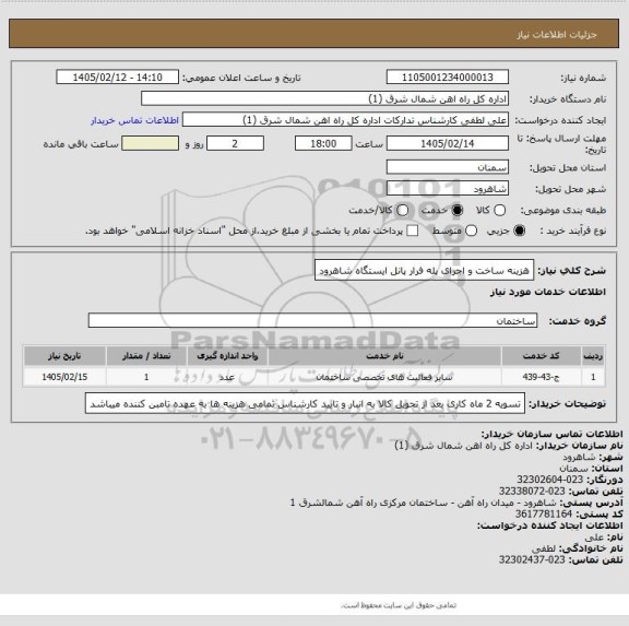 استعلام هزینه ساخت و اجرای پله فرار پانل ایستگاه شاهرود