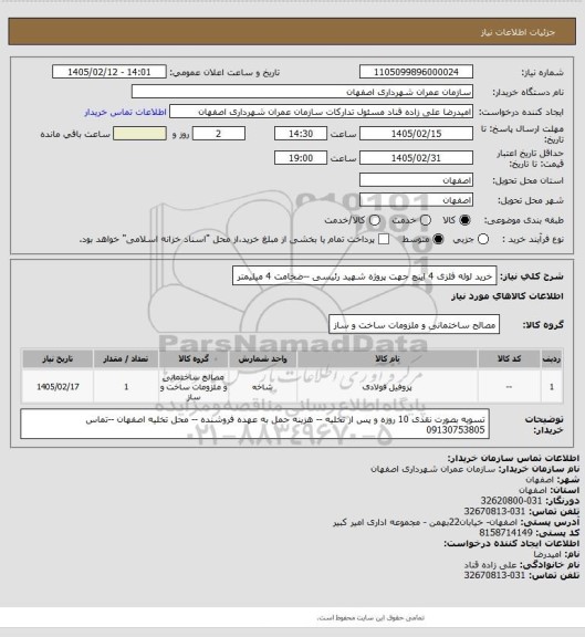 استعلام خرید لوله  فلزی 4 اینچ جهت پروژه شهید رئیسی --ضخامت 4 میلیمتر