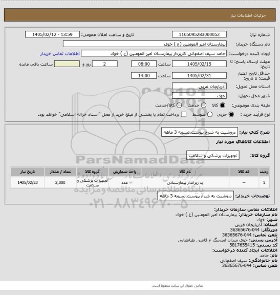 استعلام دروشیت به شرح پیوست.تسویه 3 ماهه