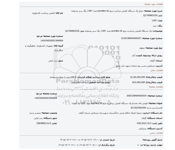 مزایده، یک دستگاه کمباین برداشت برنج zoomlion lzt مدل 1397  رنگ سبز بشماره موتور Q170696323G