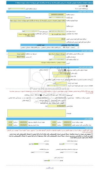 مناقصه، مناقصه عمومی همزمان با ارزیابی (یکپارچه) یک مرحله ای واگذاری امور مربوط به خدمات شهری منطقه 1