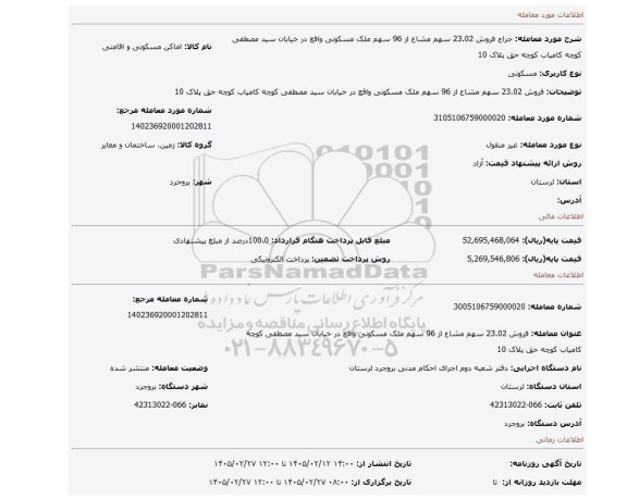 مزایده، فروش 23.02 سهم مشاع از 96 سهم  ملک مسکونی واقع در خیابان سید مصطفی کوچه کامیاب کوچه حق پلاک 10