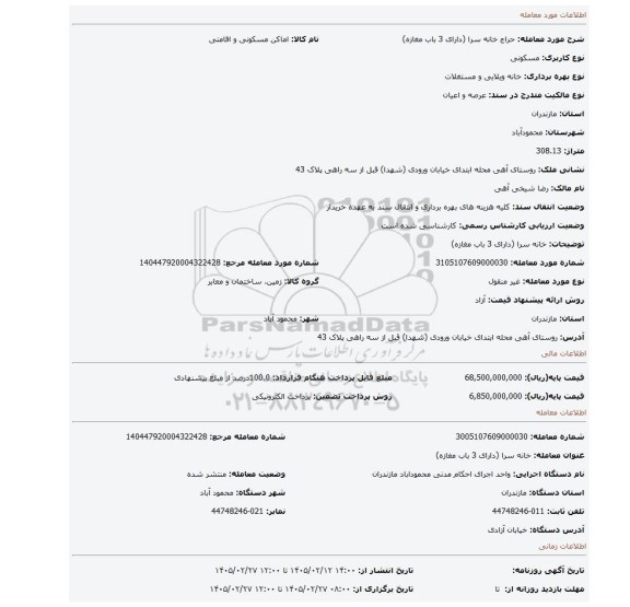 مزایده، خانه سرا (دارای 3 باب مغازه)