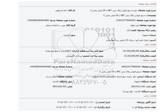 مزایده، دستور فروش پلاک ثبتی 967 از 24 اصلی بخش 2