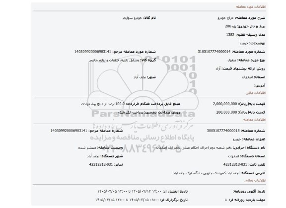 مزایده، خودرو