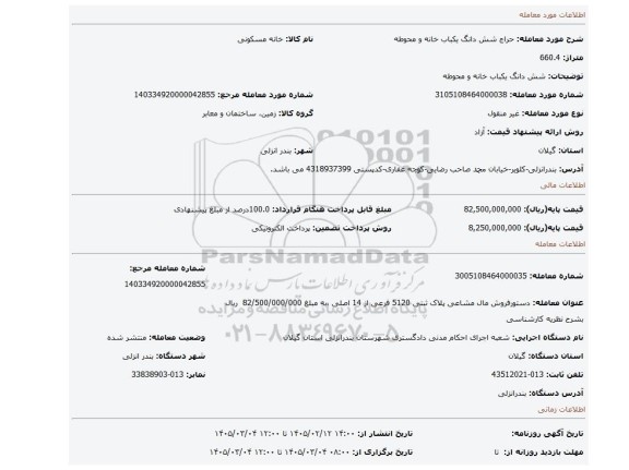 مزایده، شش دانگ یکباب خانه و محوطه