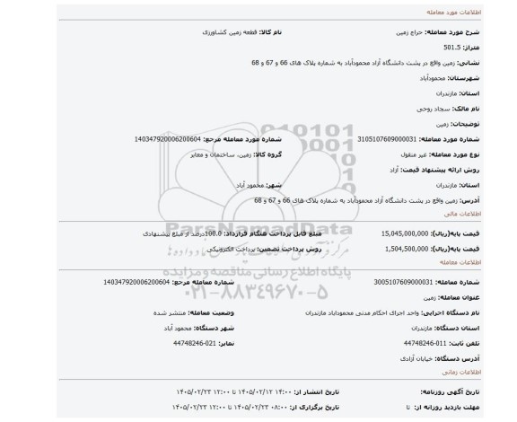 مزایده، زمین