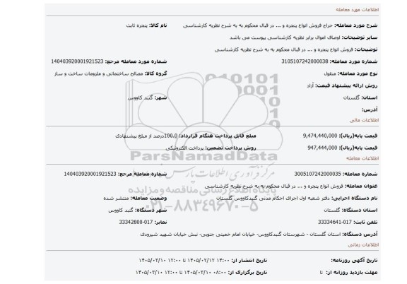 مزایده، فروش انواع پنجره و ... در قبال محکوم به به شرح نظریه کارشناسی