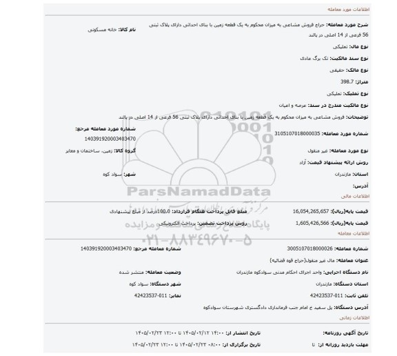 مزایده، فروش مشاعی به میزان محکوم به یک قطعه زمین با بنای احداثی دارای پلاک ثبتی 56 فرعی از 14 اصلی در پالند