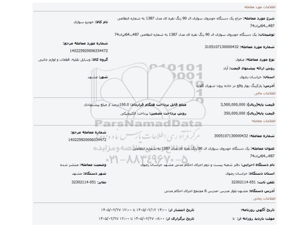 مزایده، یک دستگاه خودروی سواری ال 90 رنگ نقره ای مدل 1387 به شماره انتظامی 487ب64ایران74